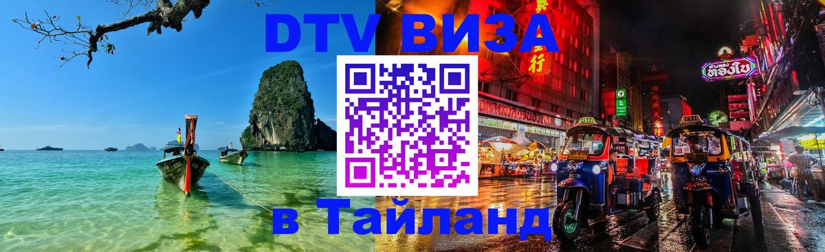 Visa ДТВ Тайланд помощь Находка 