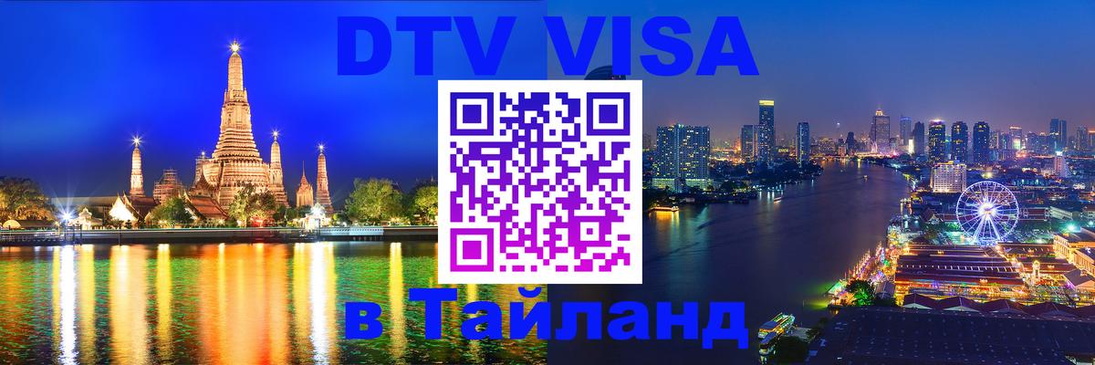 Visa ДТВ Тайланд помощь 