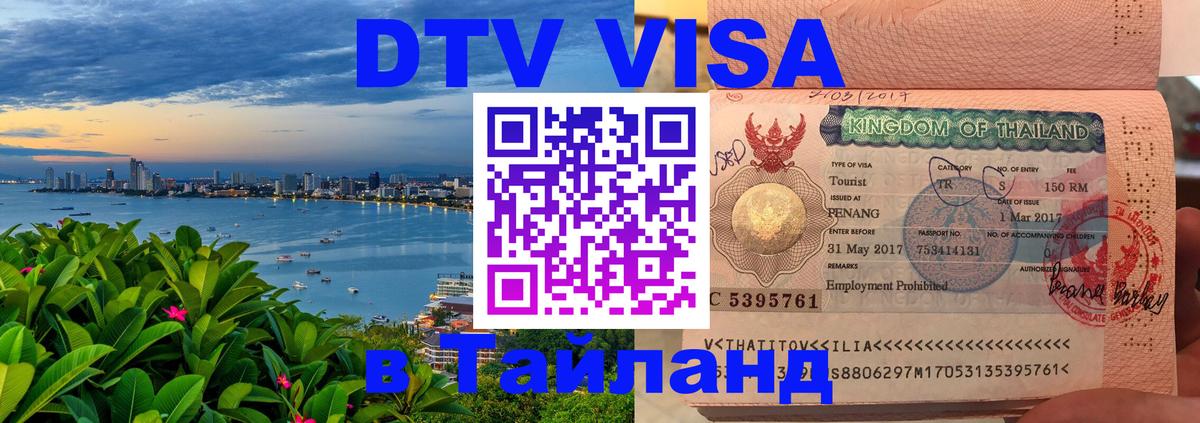 DTV Visa Thailand — прайс и условия, виза без дополнительных документов - Находка 